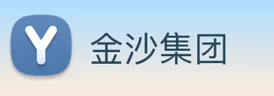 金沙集团 Logo